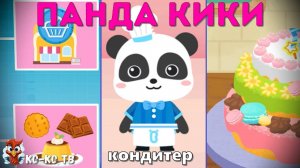 Игра "BabyBus. Кондитер". Детская познавательная игра. (бейбибас, панда Кики).