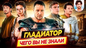 ГЛАДИАТОР - Самые интересные факты - ЧЕГО ВЫ НЕ ЗНАЛИ о фильмах Ридли Скотта // ДКино