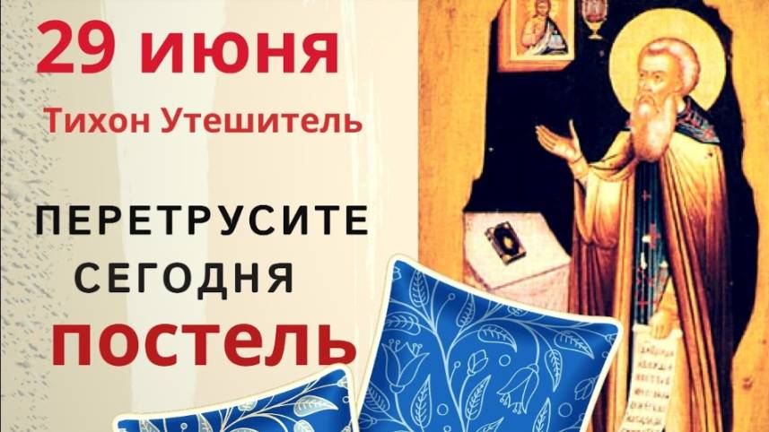 29 июня день Тихона. Святой и буйного мужа усмирит, и испуг у ребенка исцелит смотреть онлайн