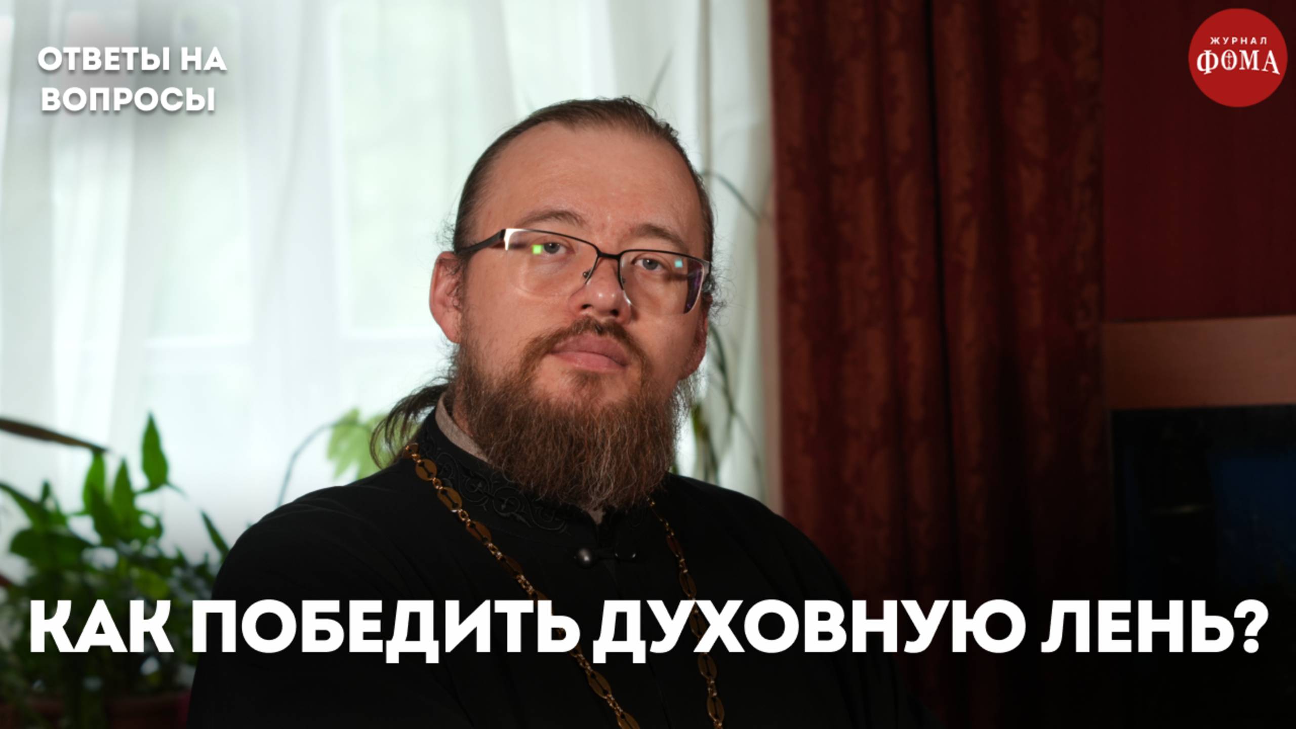 Это поможет победить лень в духовной жизни / священник Александр Ермолин смотреть онлайн