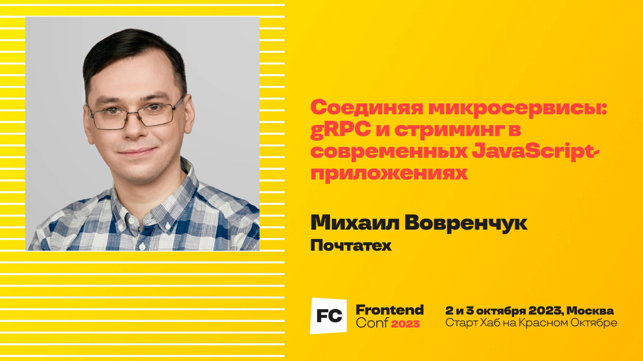 Соединяя микросервисы: GRPC и стриминг в современных JavaScript-приложениях / Михаил Вовренчук