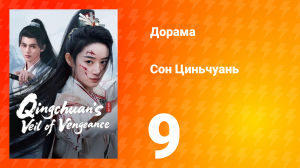 Погружённая в сон Цинчуань 1 сезон 9 серия