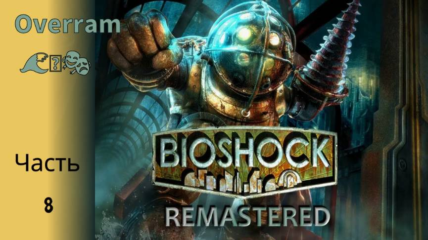 Bioshock Remastered. Погружение 8