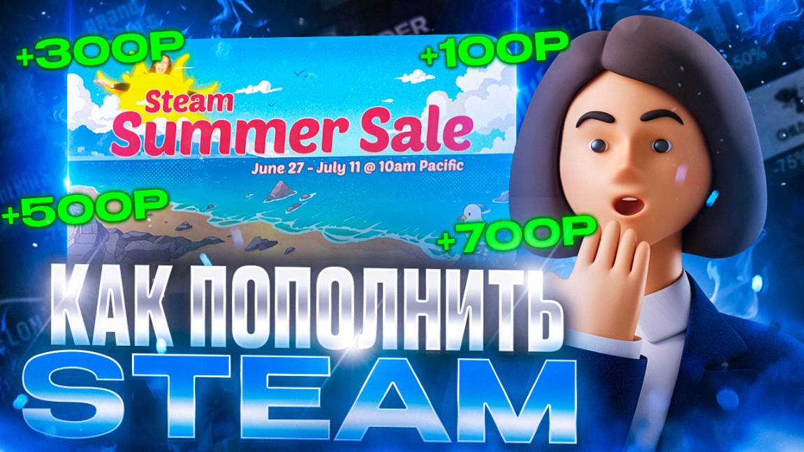 Как пополнить стим в 2025 году ЛЕТНЯЯ РАСПРОДАЖА смотреть онлайн