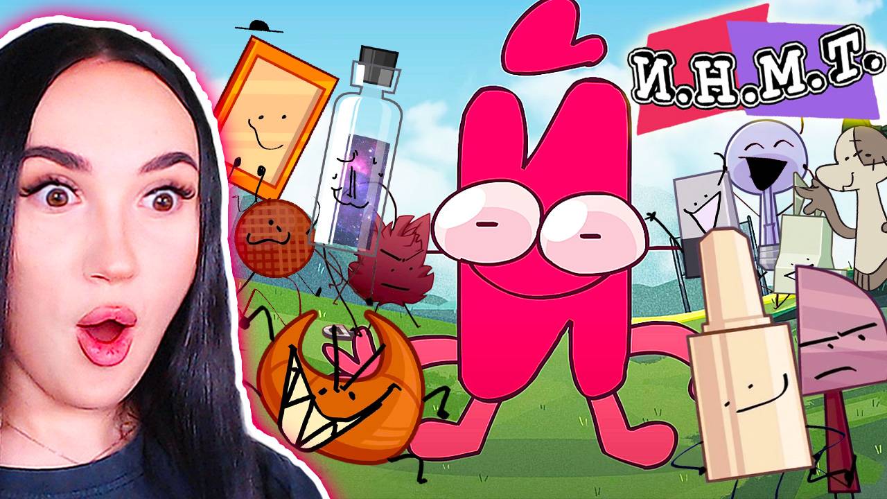 И.Н.М.Т. - САМЫЙ УГАРНЫЙ МУЛЬТ! 1-2 СЕРИЯ Реакция