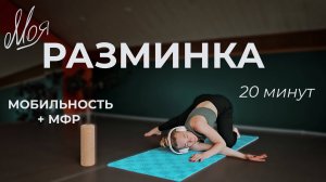 РАЗМИНКА НА ВСЁ ТЕЛО • ТРЕНИРОВКА С МФР РОЛЛОМ