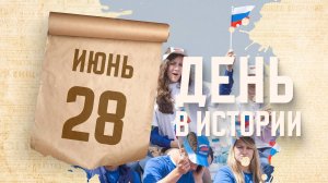 День молодежи. «День в истории»