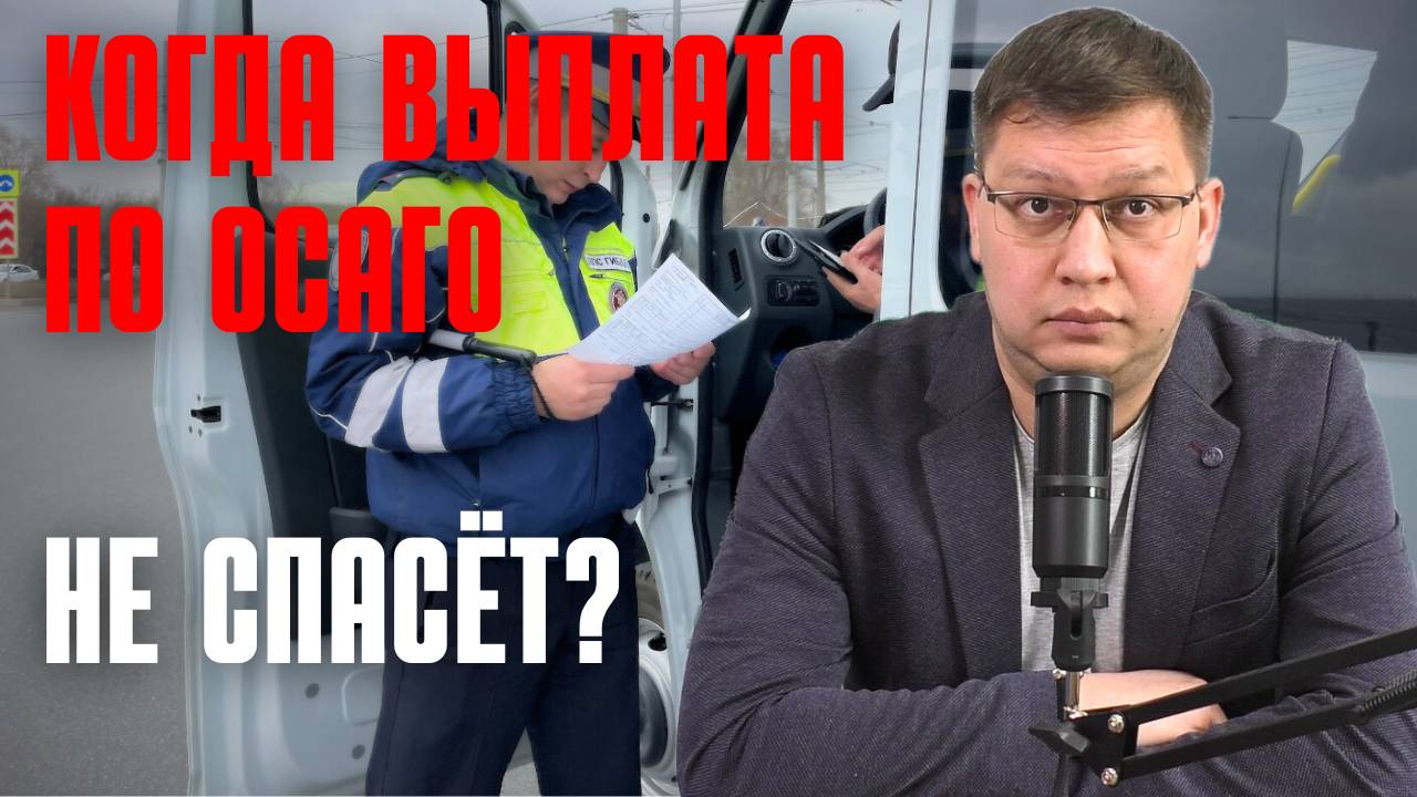 Когда выплата по ОСАГО не спасёт? смотреть онлайн
