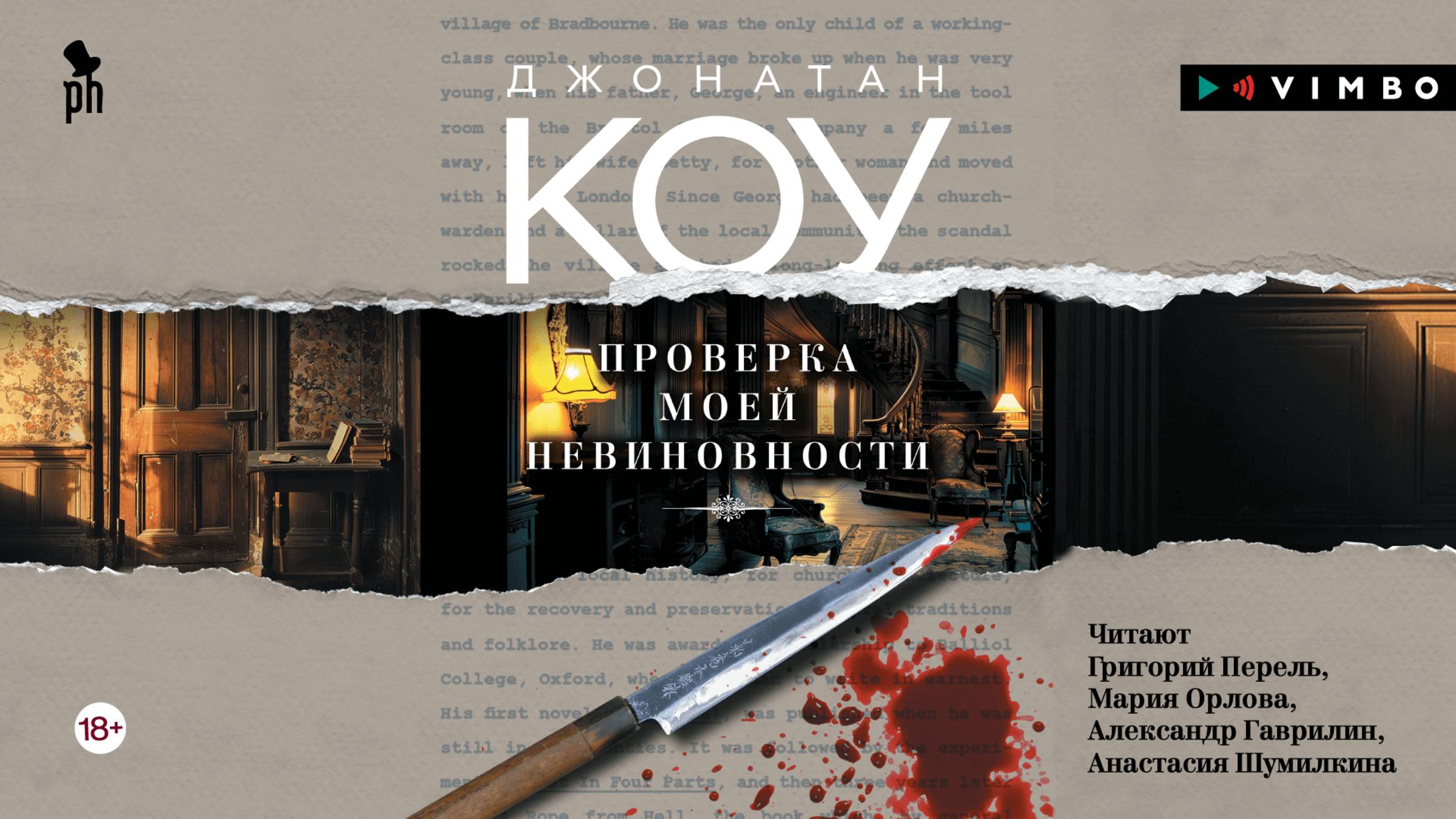 новинка ДЖОНАТАН КОУ «ПРОВЕРКА МОЕЙ НЕВИНОВНОСТИ» фрагмент аудиокниги смотреть онлайн