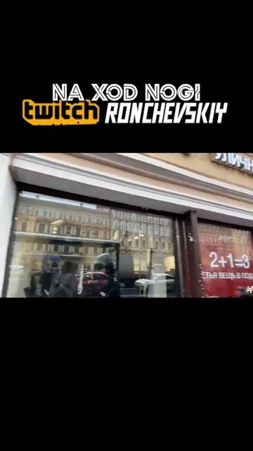 Раздаем деньги #ronchevskiy #твичстрим #юмор смотреть онлайн