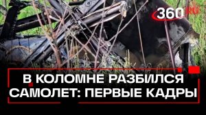 Авиакрушение в Коломне: пилот и трое пассажиров погибли