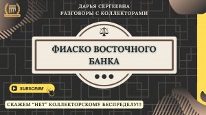 ПРЕВОСХОДНО ⦿ Как разговаривать с коллекторами / Помощь Должникам / Юрист Онлайн / Списание Долгов