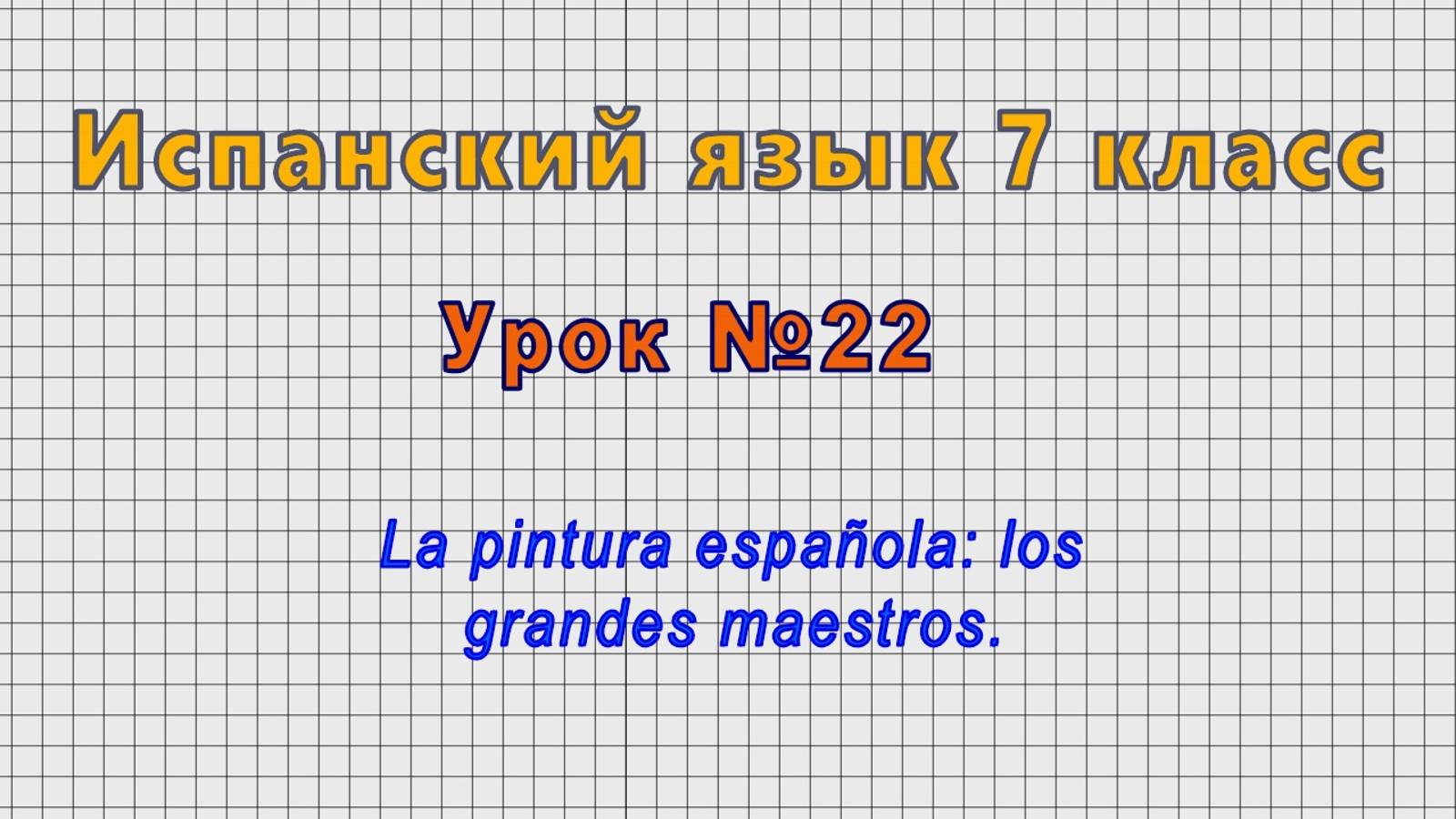 Испанский язык 7 класс (Урок№22 - La pintura española: los grandes maestros.) смотреть онлайн