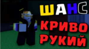 УЧУСЬ ИГРАТЬ НА ШАНСЕ В ФОРСАКЕН! (в видео показано какой он криворукий) Forsaken РОБЛОКС ROBLOX