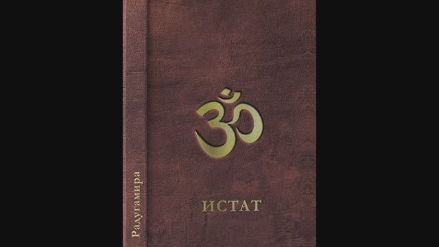 ИСТАТ. Глава 5. Что происходит после смерти. Аудиокнига. смотреть онлайн