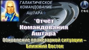 ✨ Отчёт Галактического Командования Аштара: Обновление планетарной ситуации – Ближний Восток