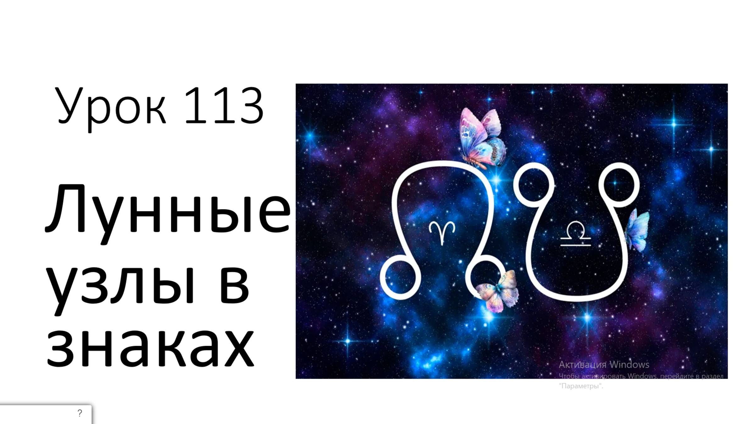 Урок 113. Лунные узлы в знаках Зодиака смотреть онлайн