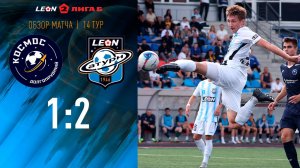 Обзор матча «Космос» - «Леон Сатурн» - 1:2