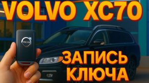 Запись ключа в Volvo XC70 2016 - Key77.ru