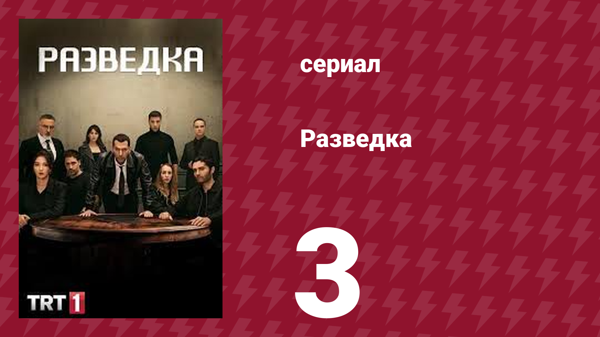 Разведка 1 сезон 3 серия (сериал, 2021) смотреть онлайн