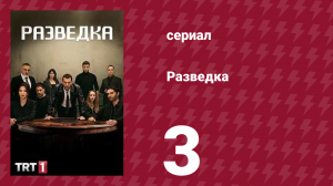 Разведка 1 сезон 3 серия (сериал, 2021)