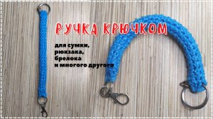 Ручка для сумки крючком