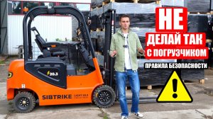 НЕ ДЕЛАЙ ТАК С ВИЛОЧНЫМ ПОГРУЗЧИКОМ | Правило безопасности