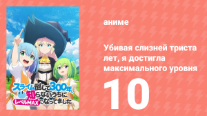 Убивая слизней триста лет, я достигла максимального уровня 10 серия (аниме-сериал, 2021)