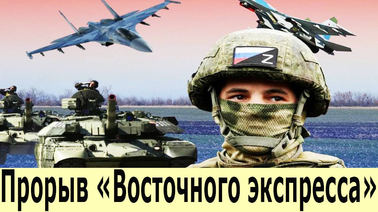 Прорыв «Восточного фронта». Червону Зирку зачистили. ВСУ теряют последние рубежи. Новости с Фронта смотреть онлайн