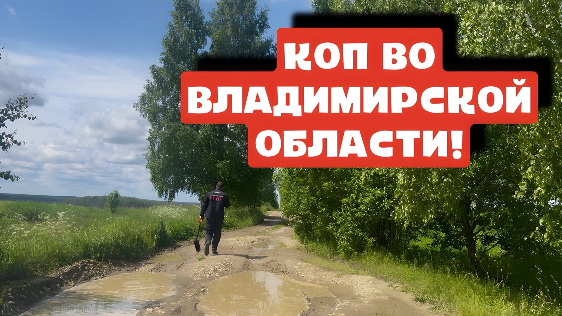 КОП ВО ВЛАДИМИРСКОЙ ОБЛАСТИ! смотреть онлайн