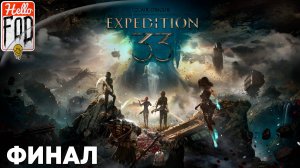 Clair Obscur Expedition 33 (Сложность Вызов) ➤ Акт III ➤ Финал