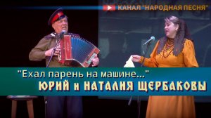 Юрий и Наталия Щербаковы-Ехал парень на машине