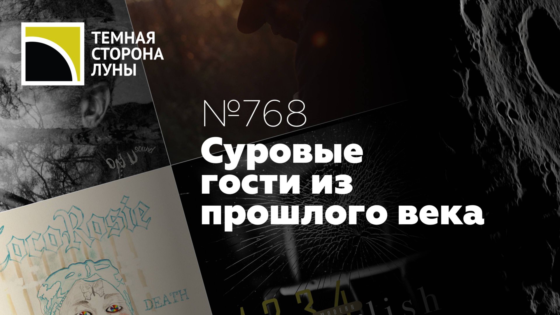 Суровые гости из прошлого века