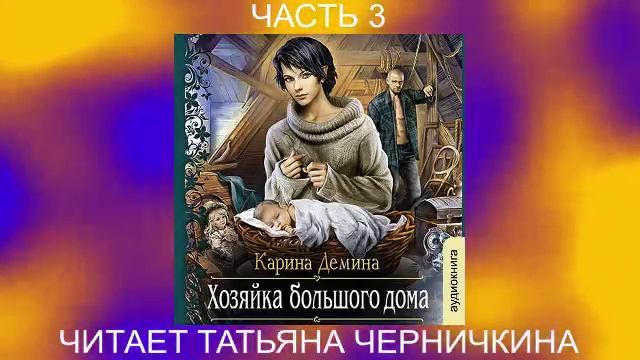 Карина Дёмина «Мир камня и железа» (книга 4) «Хозяйка большого дома» (часть 3)