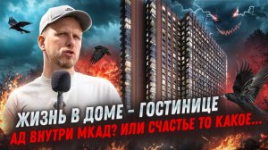 АД НАЧИНАЕТСЯ ВНУТРИ МКАД. КРАСИВАЯ ОБЛОЖКА СКРЫВАЕТ УЖАСЫ ПОВСЕДНЕВНОЙ ЖИЗНИ. ДОМ - АПАРТ ОТЕЛЬ!