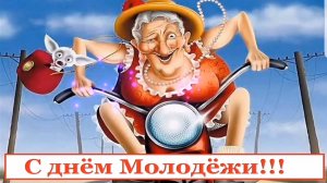 С ДНЕМ МОЛОДЁЖИ! САМОЕ ЛУЧШЕЕ ПРИКОЛЬНОЕ ПОЗДРАВЛЕНИЕ