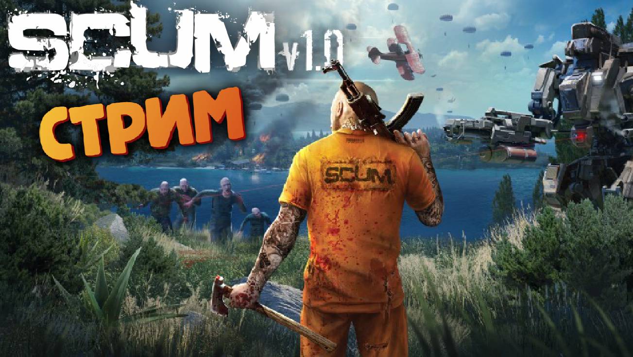 SCUM 1.0 - (НПС с Оружием / Стрим #148) смотреть онлайн