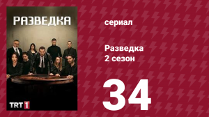 Разведка 2 сезон 34 серия (сериал, 2021)