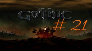 Прохождение игры Готика (Gothic). Подземный город орков. Часть 21