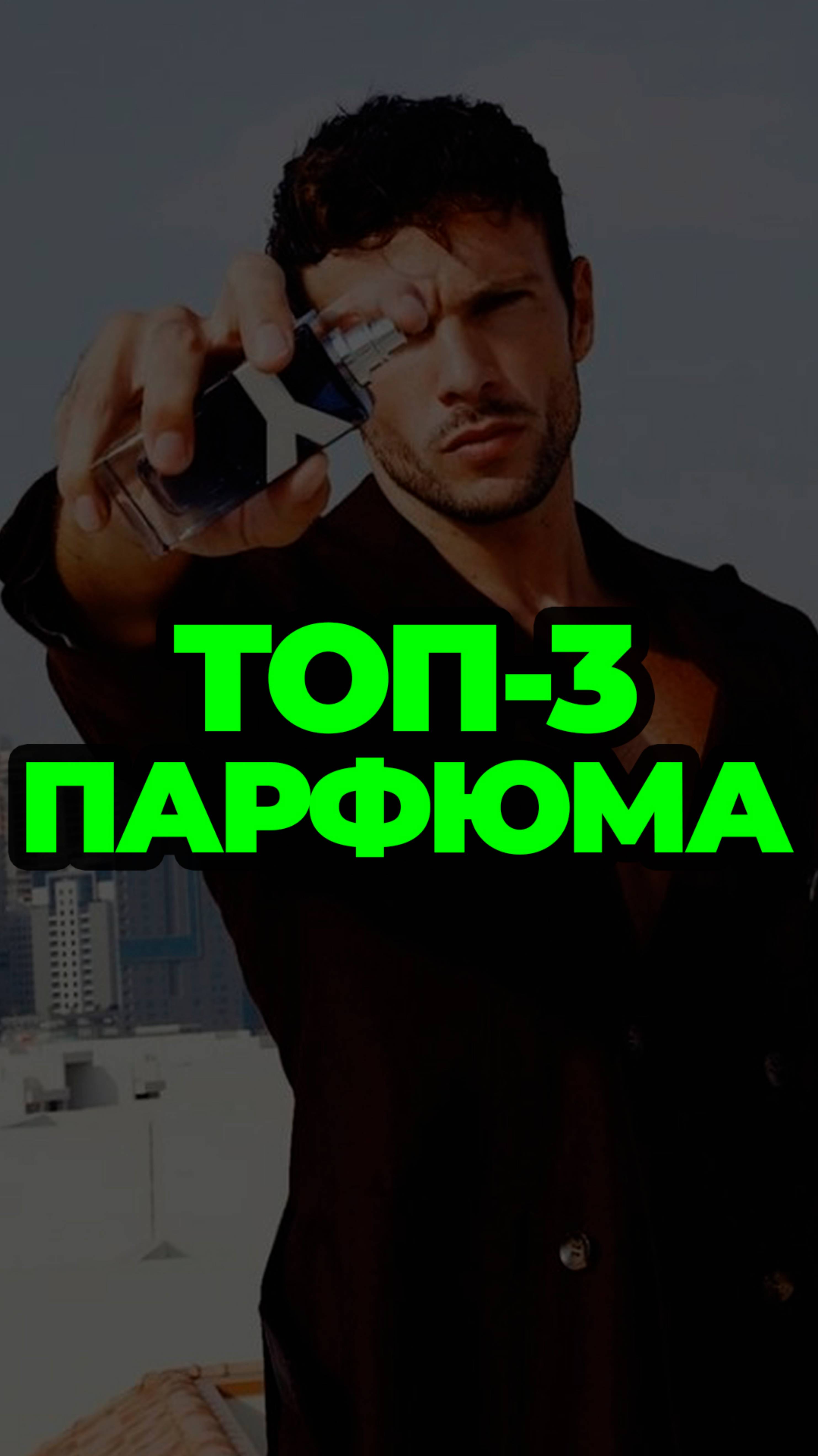 Топ-3 Парфюма #александрсамсонов #парфюмдлямужчин #мужскойстиль #стильныемужчины смотреть онлайн