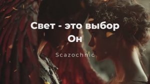 Scazochnic - Свет - это выбор. Часть 2. Он | Heavy metal | авторские стихи | AI