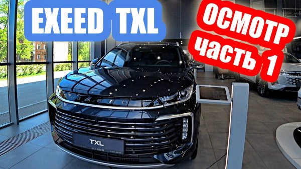 EXEED TXL black часть 1