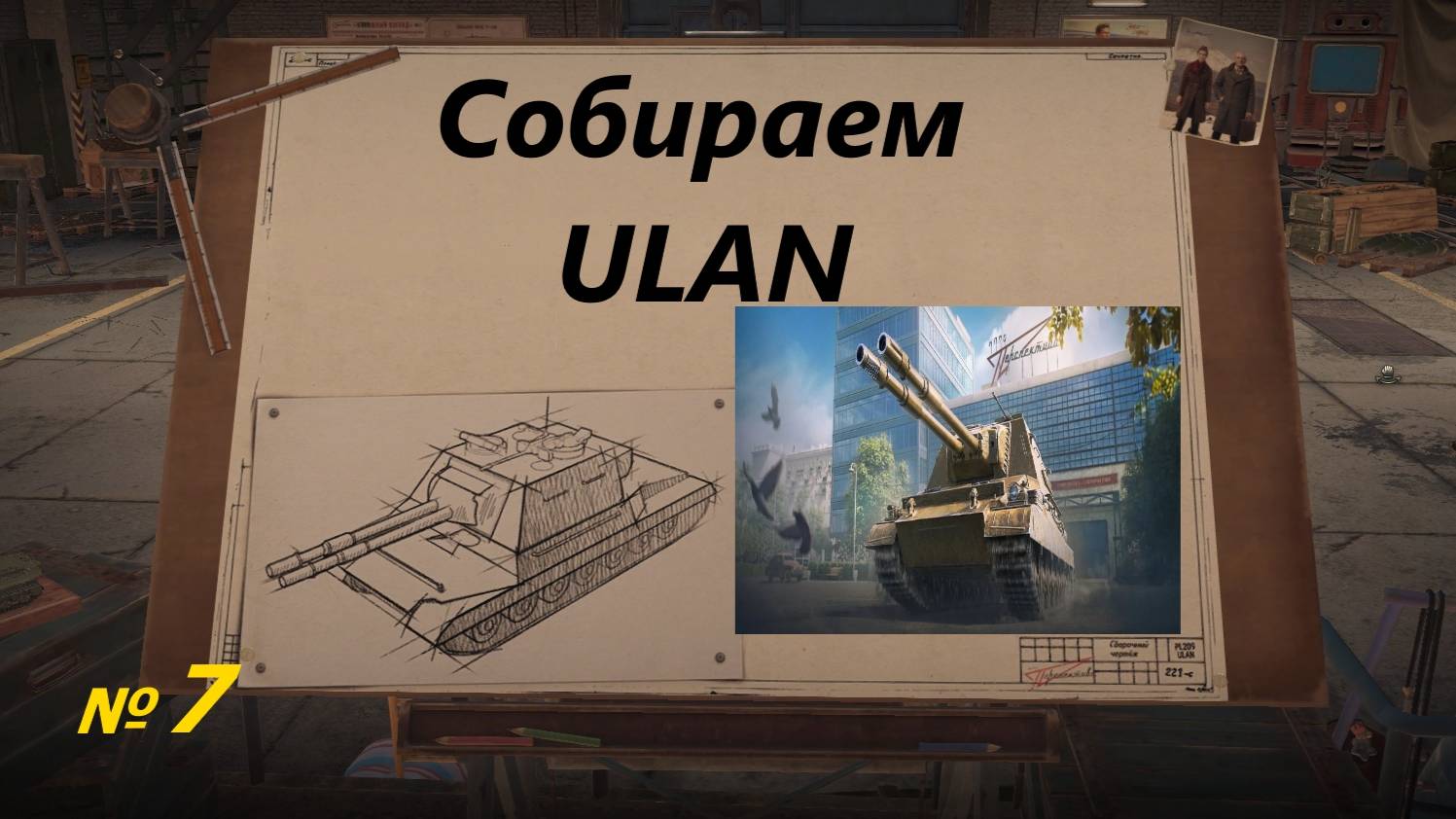 Собираем ULAN !!! № 7