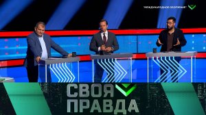 «Своя правда»: «Международное оборзение» | Выпуск от 27 июня 2025 года