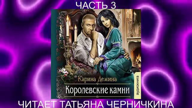 Карина Дёмина «Мир камня и железа» (книга 4) «Королевские камни» (часть 3)