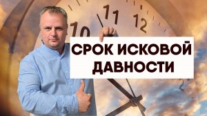 СРОК ИСКОВОЙ ДАВНОСТИ ПО КРЕДИТУ: Полный Разбор! Когда Банк ТЕРЯЕТ Право Взыскивать Долг?