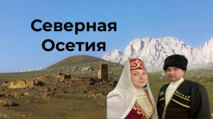 Северная Осетия за 4 дня: маршрут, лайфхаки, впечатления
