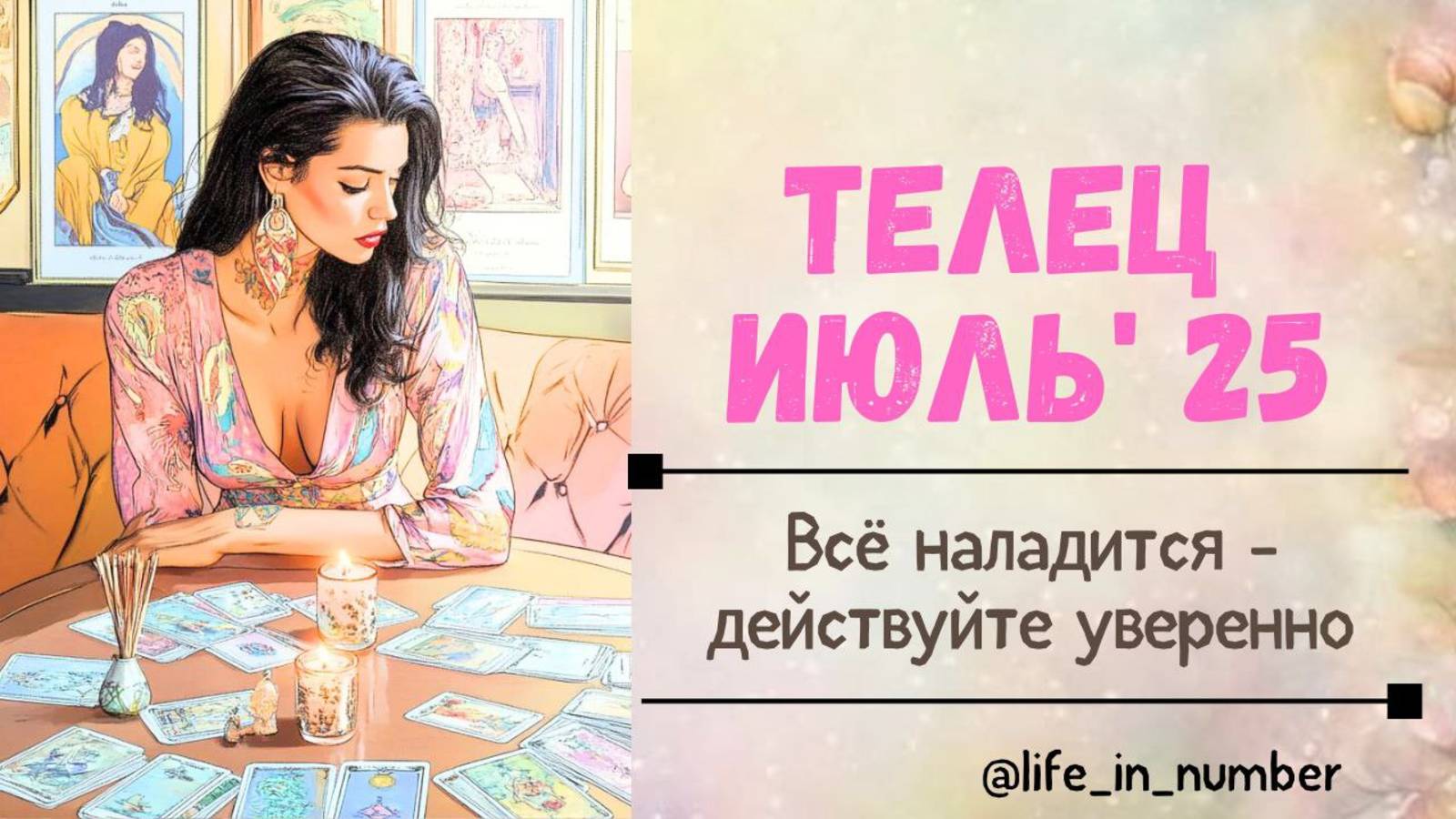 ТЕЛЕЦ ИЮЛЬ 2025 ВСЕ НАЛАДИТСЯ смотреть онлайн