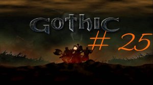Прохождение игры Готика (Gothic). Уничтожение Спящего. Финал. Часть 25