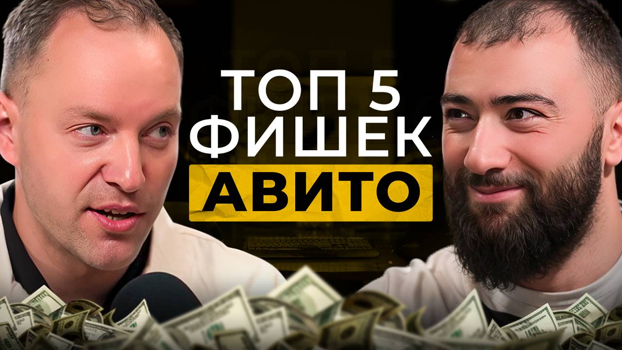 ТОП 5 ФИШЕК АВИТО | Продвижения авито магазинов